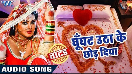Anjana Singh (2018) का सुपरहिट आइटम गीत - Ghunghuta Utha Ke Chhod - Wanted - Bhojpuri Item Songs