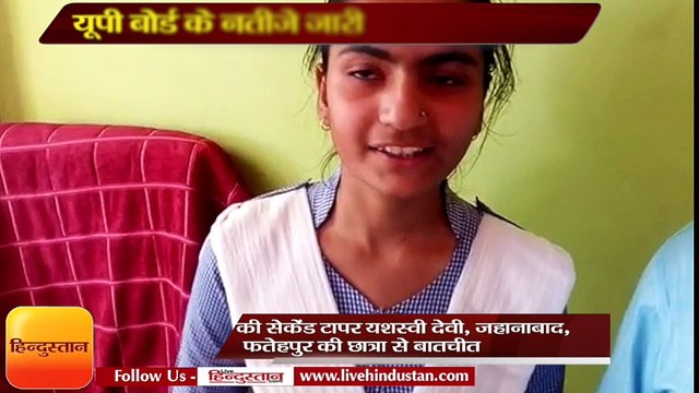 हाईस्कूल की सेकेंड टापर यशस्वी देवी, जहानाबाद, फतेहपुर की छात्रा से बातचीत