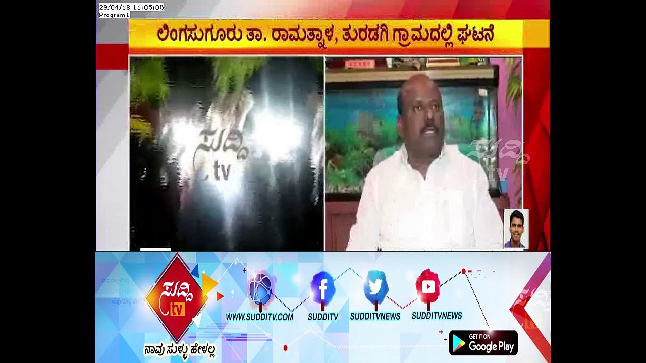 Raichur : Lingasugur Public Outrage On BJP Leader Manappa Vajjal | ಸುದ್ದಿ ಟಿವಿ