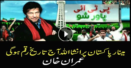 Imran Khan hopes to make history today at Minar e Pakistan