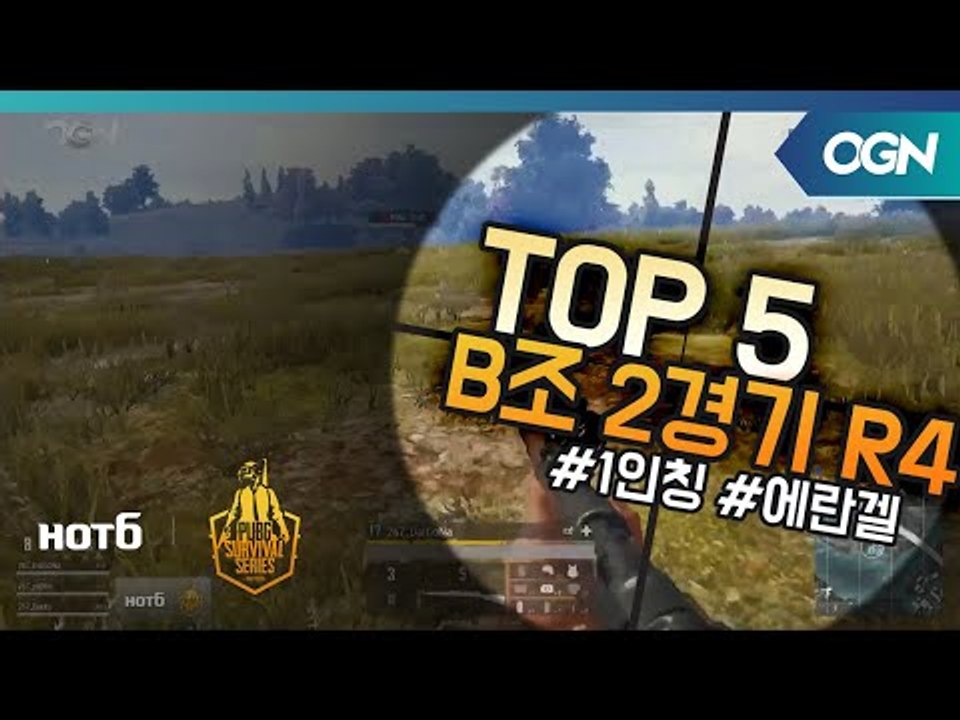 [Top5] B조 2경기 Round4 - 2018 HOT6 PSS 시즌1 프로투어(배...