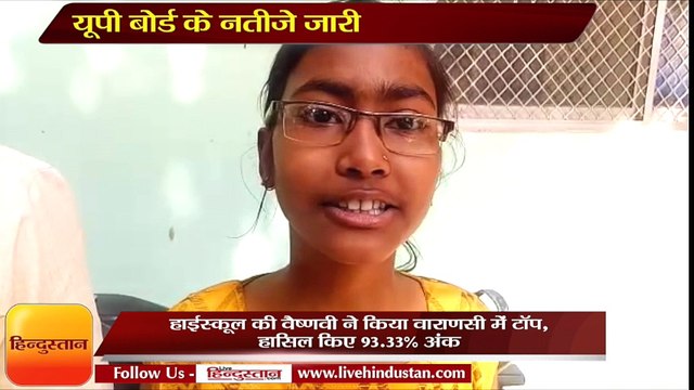 हाईस्कूल की वैष्णवी ने किया वाराणसी में टॉप, हासिल किए 93.33अंक