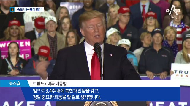 김정은 “트럼프와 잘 통할 것 같다” 기대감