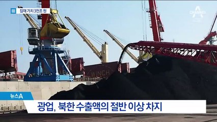 북한 광물자원, 잠재 가치 3천조 원…관심 고조