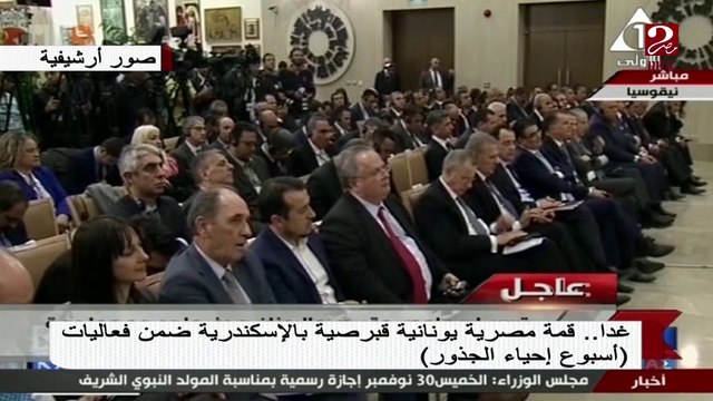 غداً قمة مصرية يونانية قبرصية بالإسكندرية ضمن فعاليات أسبوع إحياء الجذور