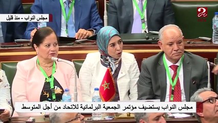 مجلس النواب يستضيف مؤتمر الجمعية البرلمانية للاتحاد من أجل المتوسط