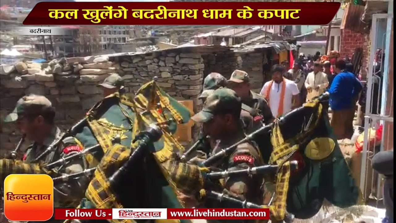 चारधाम यात्रा: कल खुलेंगे बदरीनाथ धाम के कपाट