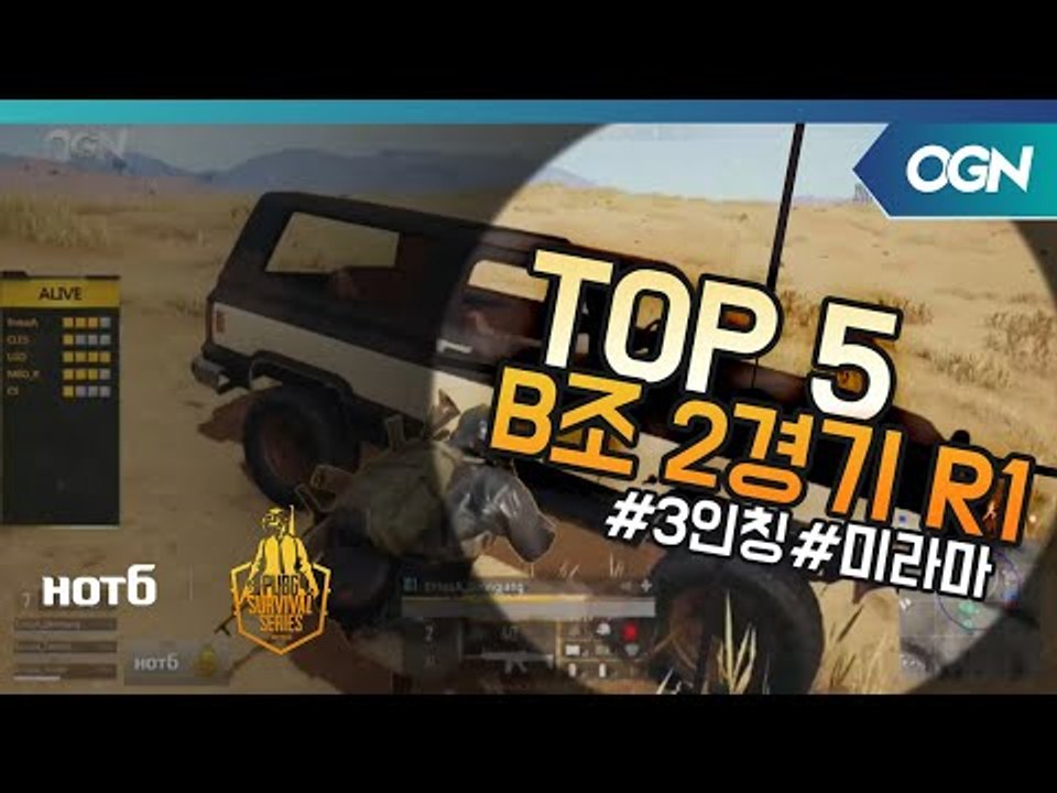 [Top5] B조 2경기 Round1 - 2018 HOT6 PSS 시즌1 프로투어(배...