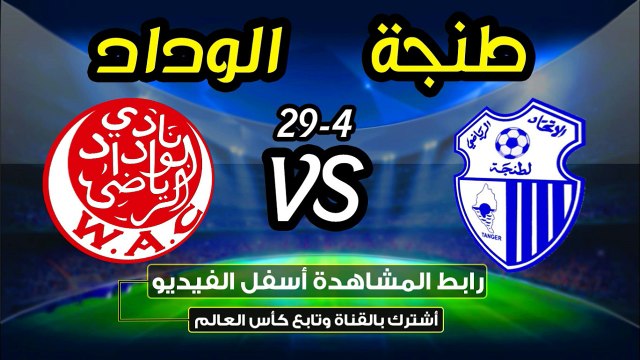 بث مباشر الوداد الرياضي واتحاد طنجة 29-4-2018 - بدون تقطيع