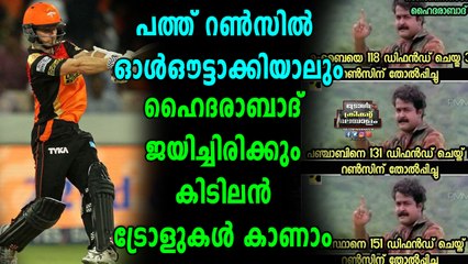 IPL 2018: ട്രോളന്മാർ വന്നു ഹൈദരാബാദിനെ  അഭിനന്ദിച്ച് കൊണ്ട് | Oneindia Malayalam