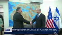 i24NEWS DESK | Pompeo: Iran nuke deal will be fixed or nixed | Sunday, April 29th 2018