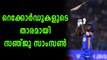 IPL 2018 :പുതിയ റെക്കോർഡുമായി മലയാളി താരം സഞ്ജു സാംസൺ | Oneindia Malayalam