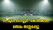 IPL 2018 : ബാംഗ്ലൂരിൽ കനത്ത മഴ , ബാംഗ്ലൂർ-കൊൽക്കത്ത മത്സരം തടസ്സപ്പെട്ടു | Oneindia Malayalam