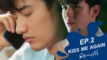 Kiss Me Again พีท-เก้า (Blue Kiss) | EP.2