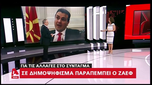 Σκοπιανό: Σε δημοψήφισμα παραπέμπει ο Ζάεφ για τις αλλαγές στο Σύνταγμα