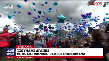 'Τσουνάμι' αγάπης - Με χιλιάδες μπαλόνια το στερνό αντίο στον Άλφι