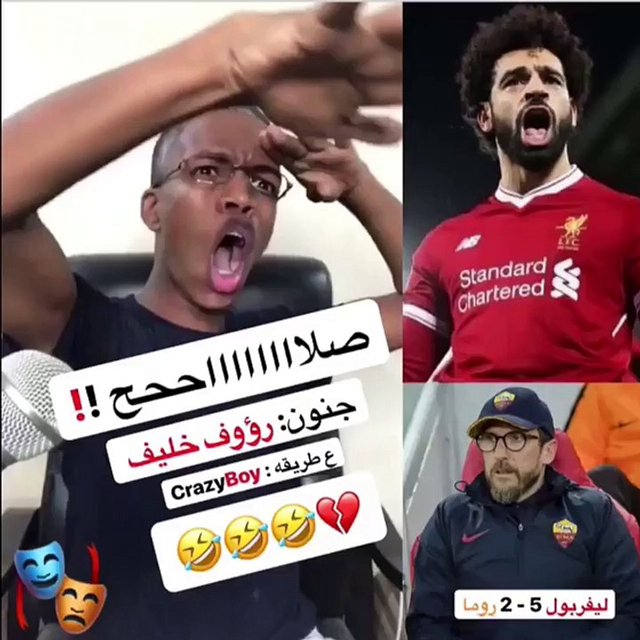 احلا تقليد  تعليق مباراه لمحمد صلاح