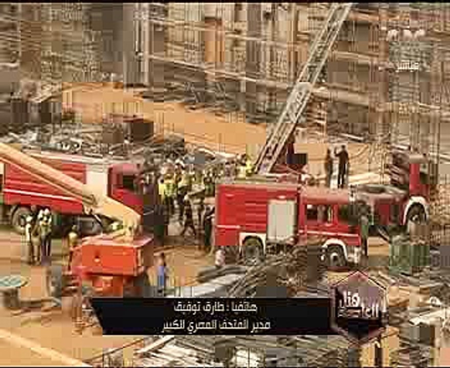 المشرف على المتحف المصرى: سيكون جاهزا للافتتاح...