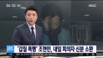 '갑질 폭행' 조현민, 내일 피의자 신분 소환