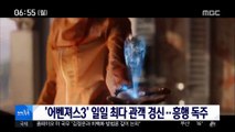 [투데이 연예톡톡] '어벤져스3' 일일 최다 관객 경신…흥행 독주