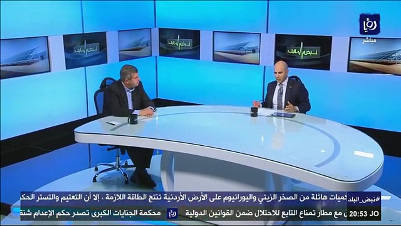 ملفات الطاقة .. حديث Nabd Albalad - نبض البلد مع د. صالح خرابشة - وزير الطاقة والثروة المعدنية