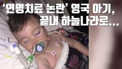 [자막뉴스] '연명치료 논란' 영국 아기, 끝내 하늘나라로... / YTN
