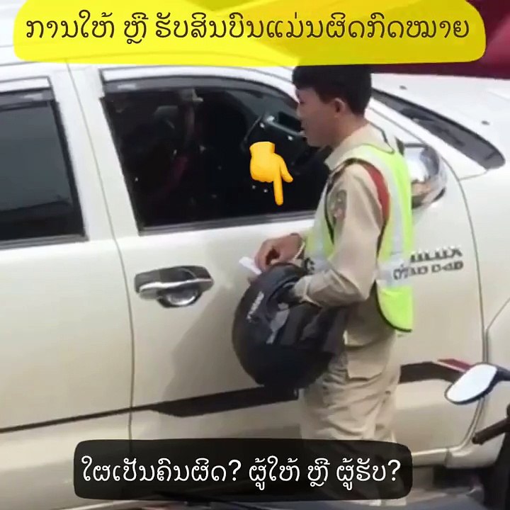 ຄລິບ ທີ່ກໍາລັງຖືກວິພາກວີຈານ ໃນສັງຄົມອ່ອນລາຍລາວກັບການໃຫ້ ແລະ ຮັບສິນບົນ ຂອງເຈົ້າຂອງລົດ ແລະ ເຈົ້າໜ້າທີ່ ຈາລະຈອນທ່ານໜຶ່ງ.ຈາກເລື່ອງລາວໃນຄລິບ ໃຜເປັນຄົນຜິດ? ຜູ້ໃຫ້