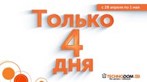 Наконец-то! Стартовала ЧЕСТНАЯ РАССРОЧКА на 2 года!И не говорите,  что не знали —  акция продлится только 4 дня!С 28 апреля по 1 мая во всех магазинах #Те