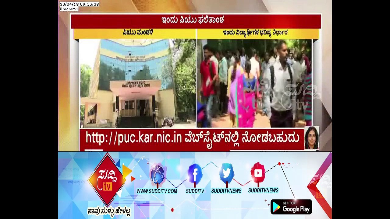 Karnataka PUC 2nd Result: KSEEB Karnataka Board PUC To Announce Result Today | ಸುದ್ದಿ ಟಿವಿ