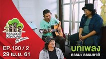 บทเพลง ธรรมะ ธรรมชาติ | EP.190/2 | ธรรมชาติมาหานคร | 29 เม.ย. 61 | NEW18 | ช่อง 18