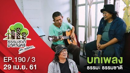 บทเพลง ธรรมะ ธรรมชาติ | EP.190/3 | ธรรมชาติมาหานคร | 29 เม.ย. 61 | NEW18 | ช่อง 18