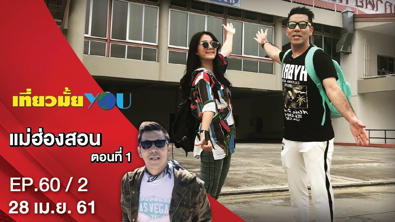 แม่ฮ่องสอน ตอนที่ 1 | EP. 60/2 | เที่ยวมั้ยยู |...