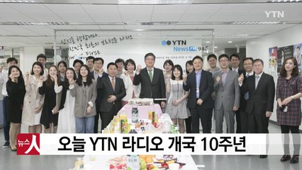 YTN 라디오 개국 10주년 이벤트 안내 / YTN