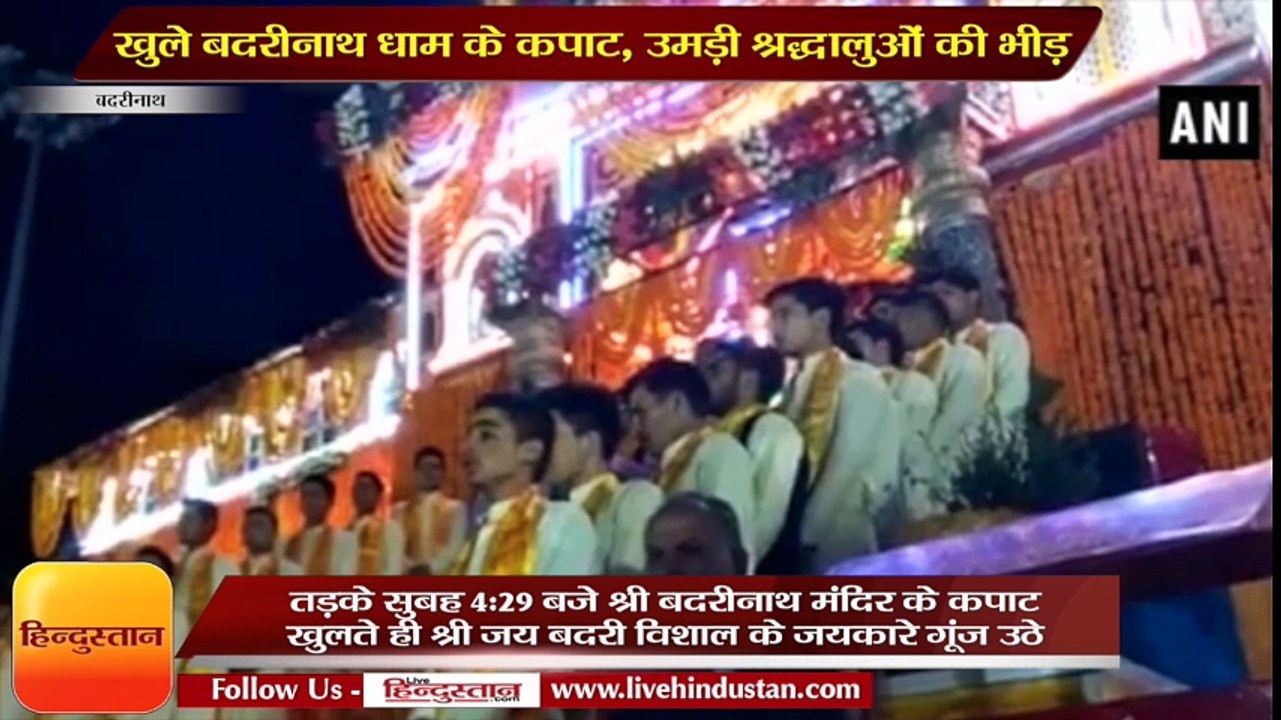 खुले बदरीनाथ धाम के कपाट, उमड़ी श्रद्धालुओं की भीड़