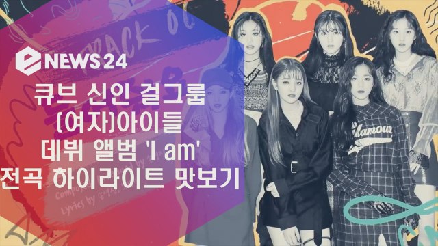 (여자)아이들 데뷔 앨범 'I am' 전곡 맛보기 #전소연 작사 작곡