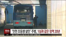 '인천 초등생 살인' 주범, 1심과 같은 징역 20년