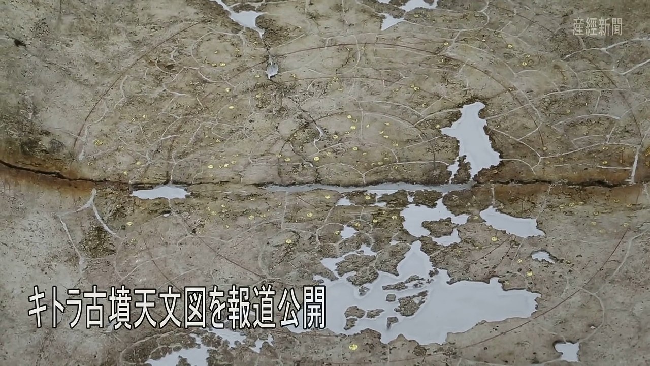 キトラ古墳天文図を公開
