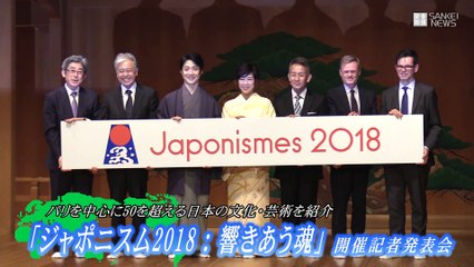 ジャポニスム2018 パリ日本博の全容発表