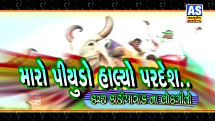 Aave Jadav Kul Ni Jan || Maro Piyudo Halyo Pardesh || Suresh Raval || Kachchha Kathiyawad Na Lokgeeto