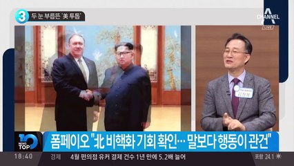 두 눈 부릅뜬 ‘美 투톱’