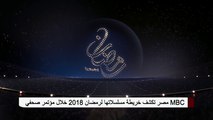 مصر MBC تكشف عن خريطة مسلسلاتها وبرامجها في شهر رمضان #رمضان_2018 #رمضان_يجمعنا