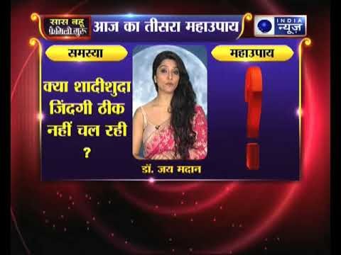 क्या शादीशुदा जिंदगी ठीक नहीं चल रही है, तो जानिए उपाय Family Guru में Jai Madaan के साथ