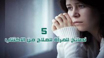  5 نصائح للمرأة للعلاج من #الاكتئابلمشاهدة المزيد من المعلومات الطبية والصحية تابع قناتنا على اليوتيوب   