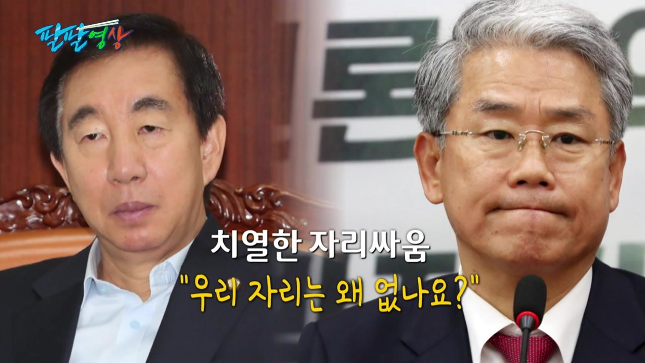 [팔팔영상] 김성태·김동철 삐친 진짜 이유는? / YTN