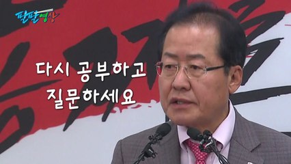 [팔팔영상] 홍준표 "기자들, 공부 좀 하세요!" / YTN