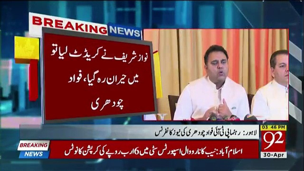 Nawaz Sharif ki aaj ki press conference aik haray huway jawari ki Hai - Fawad Chaudhry