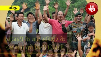 Aajadi के बाद Manipur के इस Gaun को मिली पहली बार Bijli, लोगों में खुशी की लहर