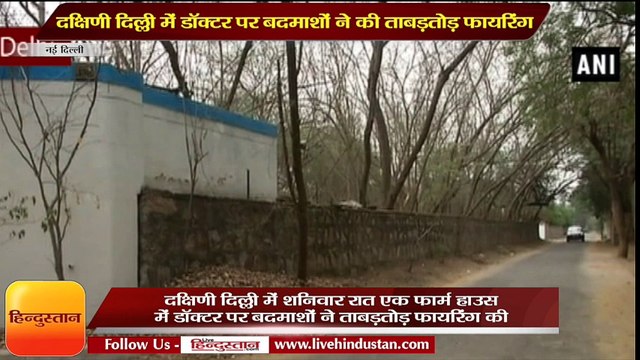 दक्षिणी दिल्ली में डॉक्टर पर बदमाशों ने की ताबड़तोड़ फायरिंग