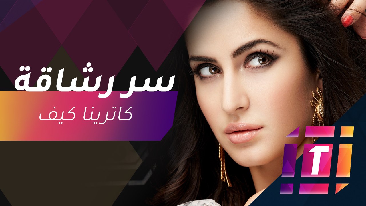 #MBCTrending - كيف تحافظ كاترينا كيف على رشاقتها؟