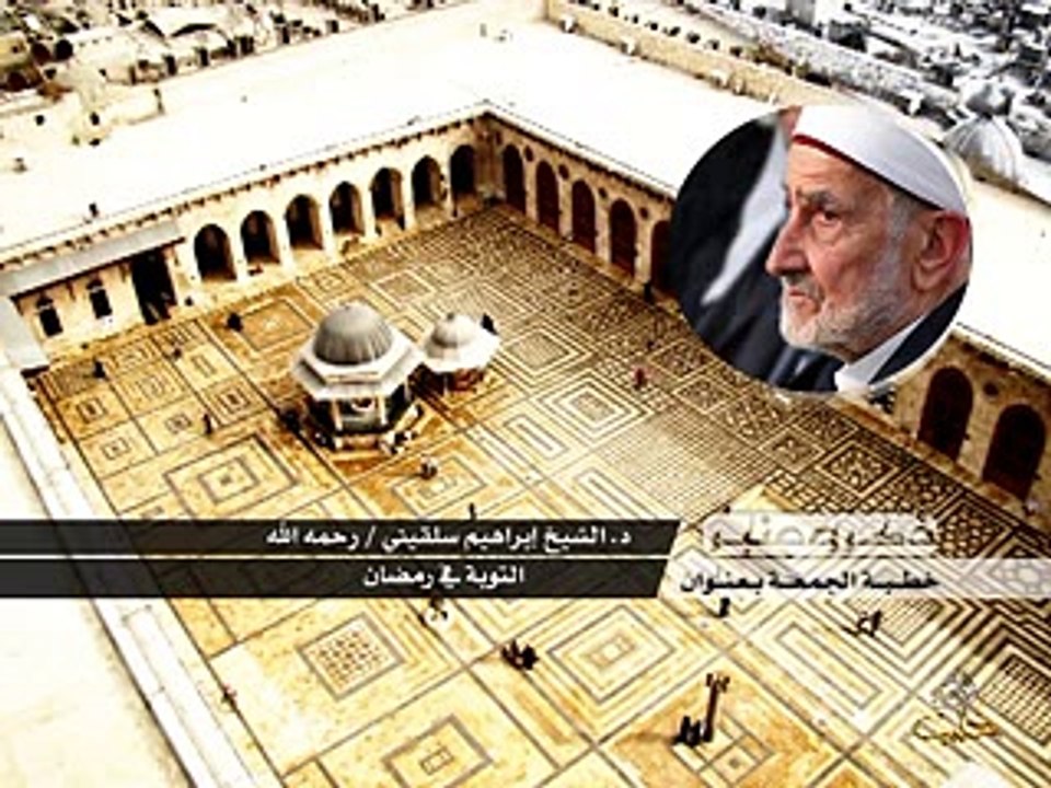 التوبة في رمضان _ الشيخ الدكتور إبراهيم سلقيني رحمه الله _ 11-7-2014